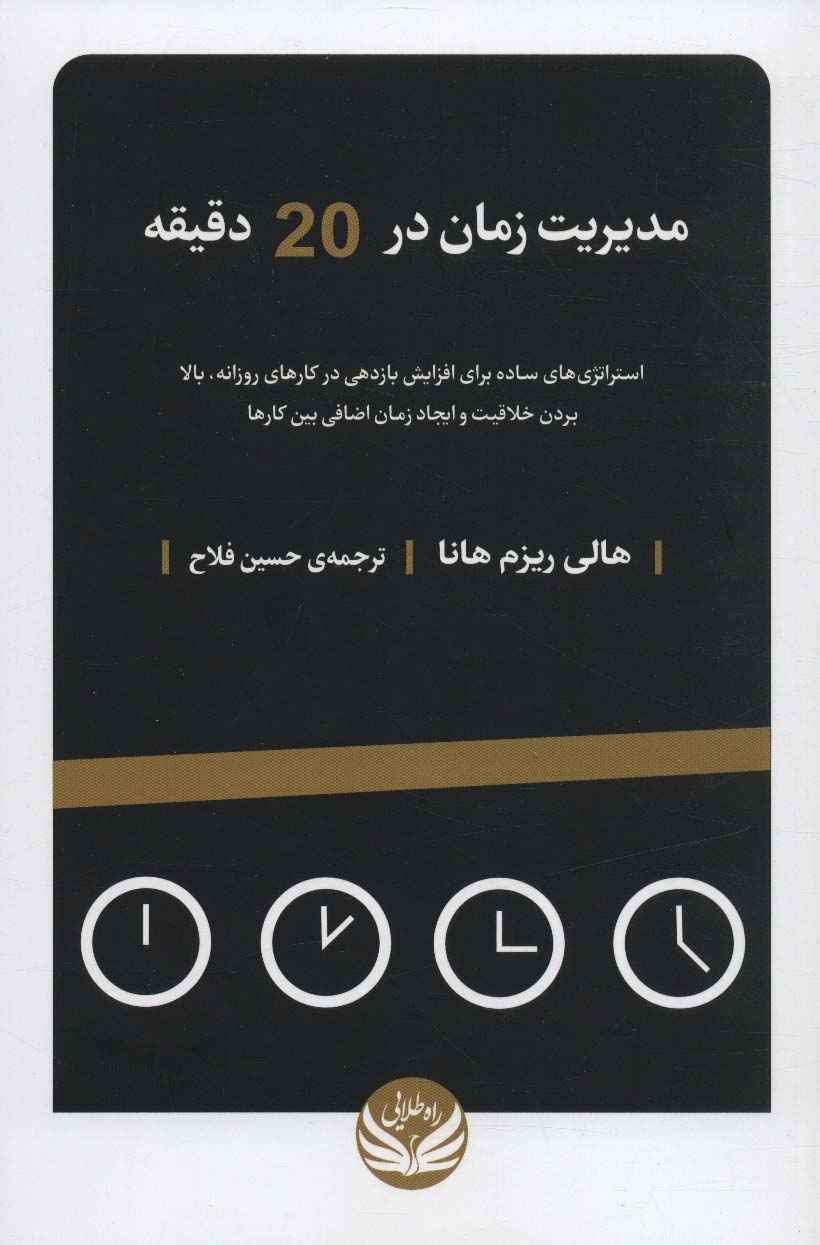 مدیریت زمان در 20 دقیقه (استراتژی های ساده برای افزایش بازدهی در کارهای روزانه) - ناشربوک | خرید آنلاین کتاب