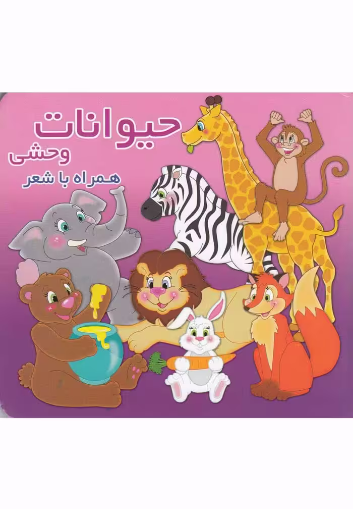 حیوانات وحشی همراه با شعر - کتاب‌فروشی کوچه کتاب