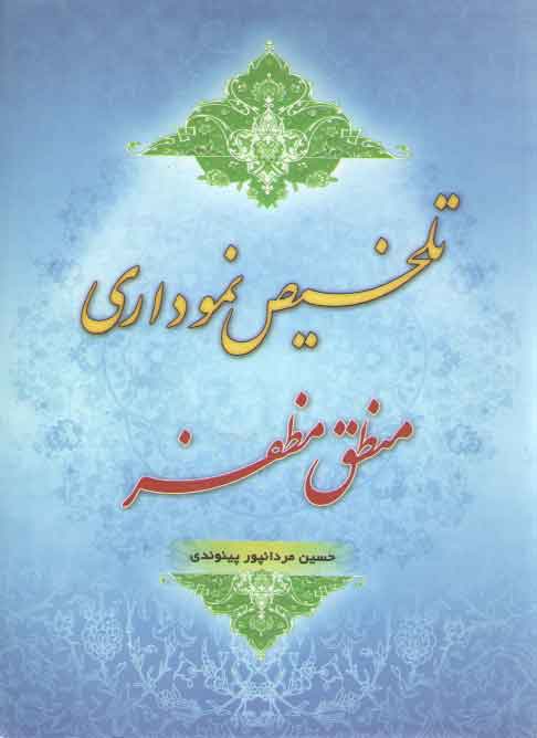 خرید کتاب تلخیص نموداری منطق مظفر — کتابسرای طه