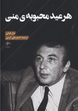هر عید محبوبه منی