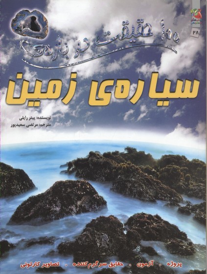 100 حقیقت28 (درباره ی سیاره ی زمین)
