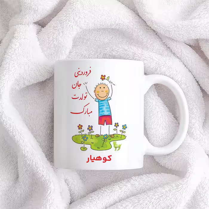 ماگ حس آمیزی طرح فروردینی جان تولدت مبارک مدل کوهیار 