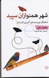 شهر همنوازان سپید