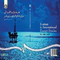نظریه بازار و کاربرد آن برای منابع انرژی پایان پذیر نشر سمت
