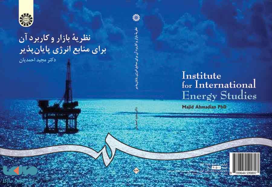 نظریه بازار و کاربرد آن برای منابع انرژی پایان پذیر نشر سمت