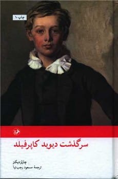سرگذشت دیوید کاپرفیلد - کتابفروشی کوچه کتاب