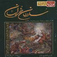 سلطان خراسان (همراه با زائران حضرت علی بن موسی الرضا (ع))،(3زبانه،گلاسه،باقاب) - ناشربوک | خرید آنلاین کتاب