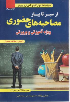 از سیر تا پیاز مصاحبه های حضوری ویژه آموزش و پرورش ( بابا حاجی – صفری – محسنی )