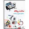 کتاب ساخت روبات به زبان ساده اثر گوردون مکوم انتشارات نبض دانش