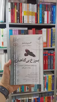 برزخ بی گناهان کوله پشتی - بانک کتاب ماندگار-قیمت-خرید-کتاب-کمک-درسی-کنکور-دانشگاهی
