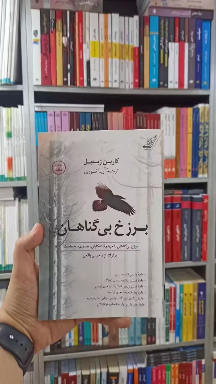 برزخ بی گناهان کوله پشتی - بانک کتاب ماندگار-قیمت-خرید-کتاب-کمک-درسی-کنکور-دانشگاهی