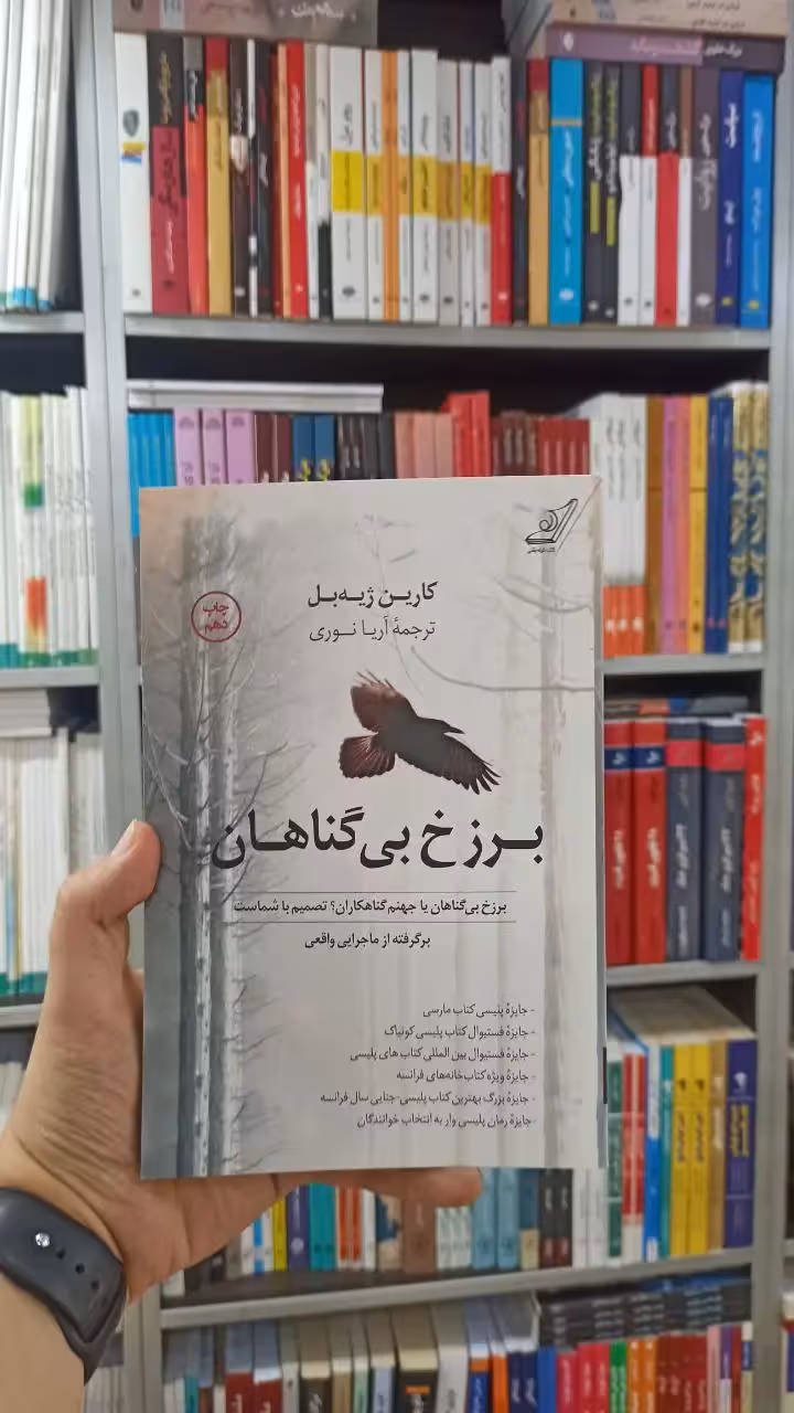 برزخ بی گناهان کوله پشتی - بانک کتاب ماندگار-قیمت-خرید-کتاب-کمک-درسی-کنکور-دانشگاهی