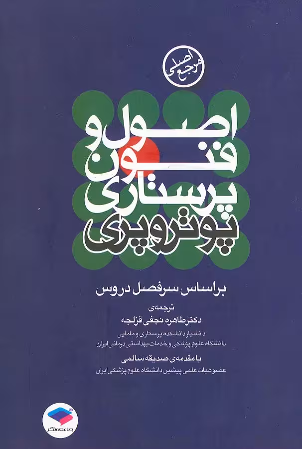 دانلود کتاب مرجع اصلی اصول و فنون پرستاری پوتروپری