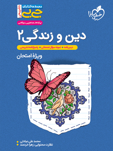 جیبی دین و زندگی یازدهم خیلی سبز