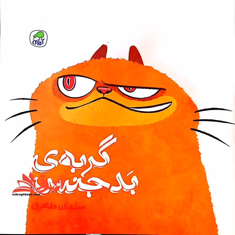 گربه ی بدجنس (کیوی) - فروشگاه کتاب اشراق