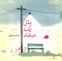 مثل یک درخت (شعر ما،شعر نوجوان 2)،(گلاسه)