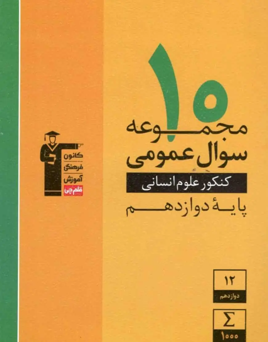 10 مجموعه سوال عمومی کنکور انسانی دوازدهم - بانک کتاب ماندگار-قیمت-خرید-کتاب-کمک-درسی-کنکور-دانشگاهی