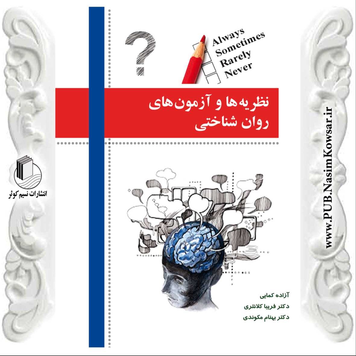 نظریه ها و آزمون های روان شناختی