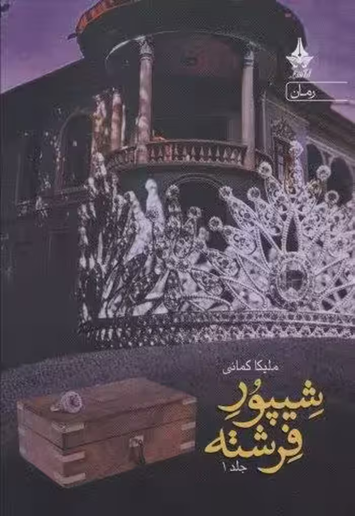 شیپور فرشته (2جلدی)