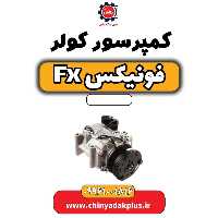 کمپرسور کولر فونیکس Fx