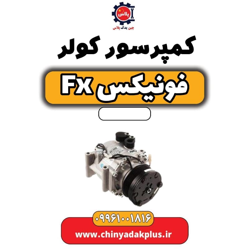 کمپرسور کولر فونیکس Fx