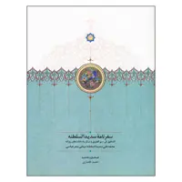 کتاب سفرنامه سدیدالسلطنه اثر محمدعلی سدیدالسلطنه مینابی بندر عباسی انتشارات سخن