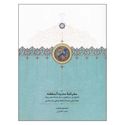 کتاب سفرنامه سدیدالسلطنه اثر محمدعلی سدیدالسلطنه مینابی بندر عباسی انتشارات سخن