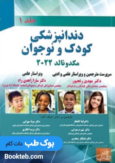 دندانپزشکی کودک و نوجوان مکدونالد 2022 جلد1