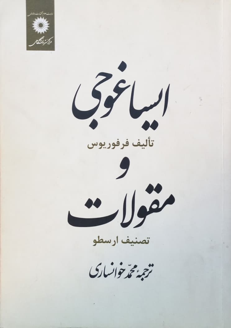 ایساغوجی و مقولات