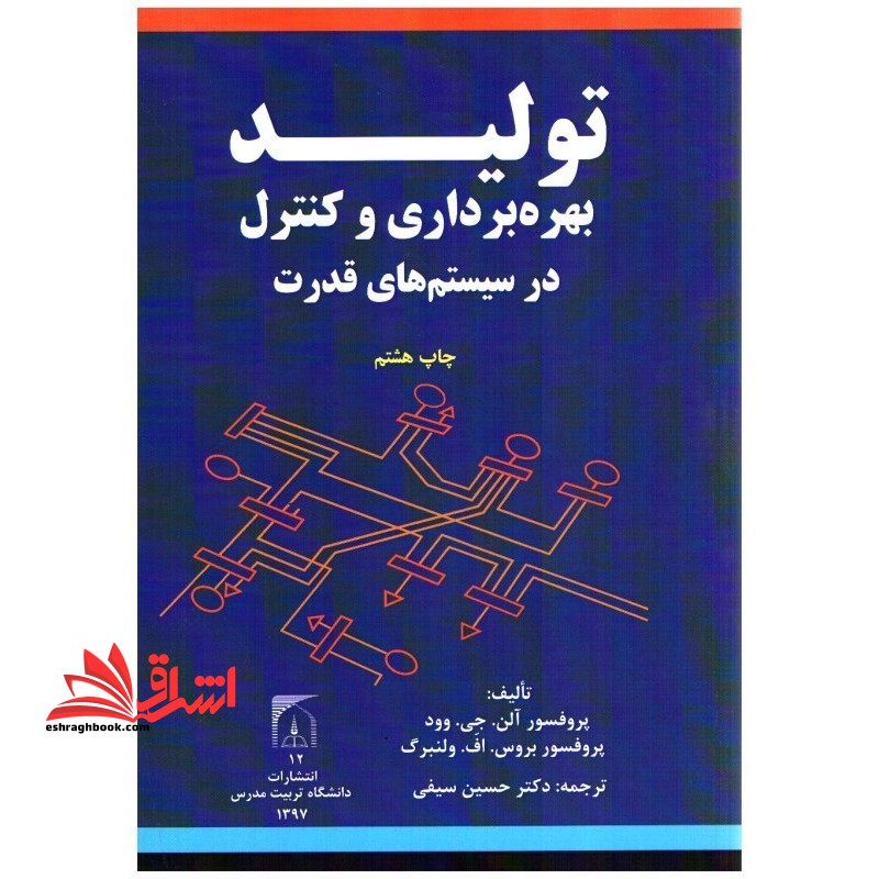 تولید ، بهره برداری و کنترل در سیستم های قدرت - فروشگاه کتاب اشراق