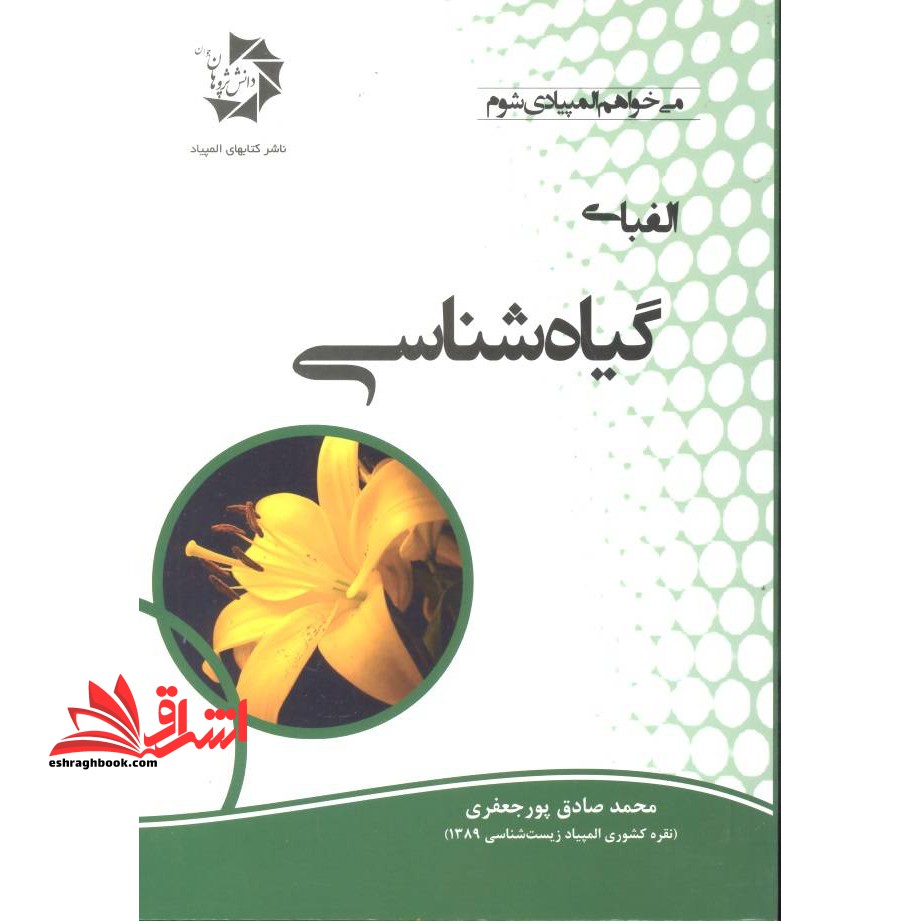 الفبای گیاه شناسی می خوام المپیادی شوم - فروشگاه کتاب اشراق