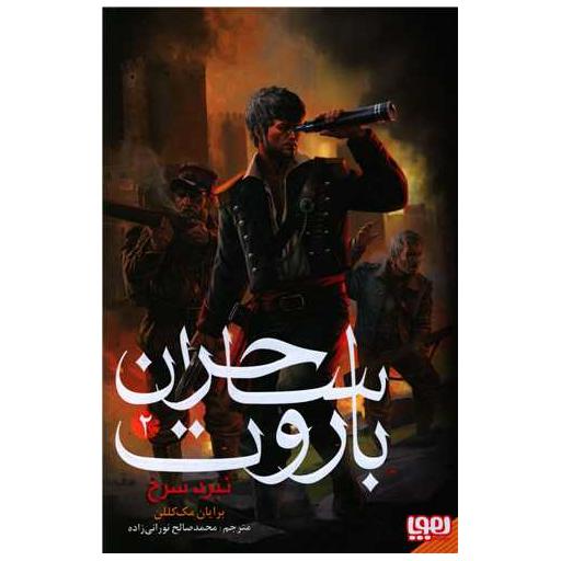 کتاب ساحران باروت (2)(نبرد سرخ) اثر برایان مک کللن