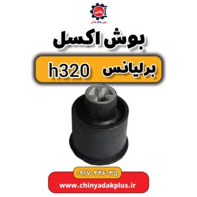 بوش اکسل برلیانس H320