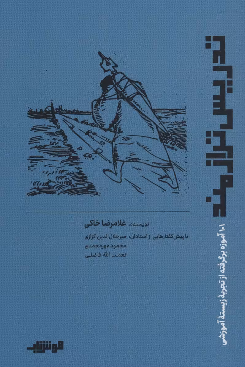 تدریس ترازمند (101 آموزه برگرفته از تجربهزیسته آموزشی) - ناشربوک | خرید آنلاین کتاب