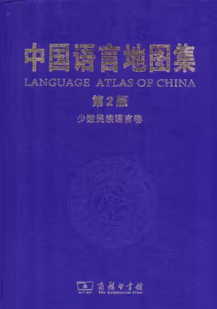 خرید و دانلود نسخه کامل کتاب 中国语言地图集（第2版）少数民族语言卷