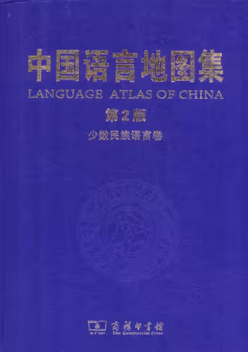 خرید و دانلود نسخه کامل کتاب 中国语言地图集（第2版）少数民族语言卷