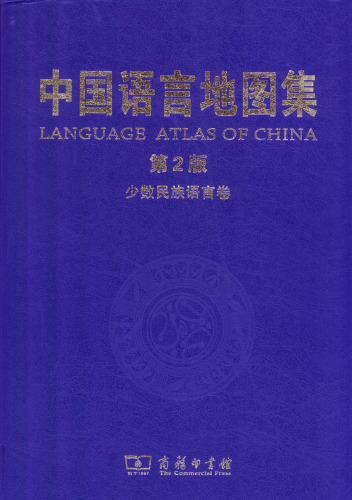 خرید و دانلود نسخه کامل کتاب 中国语言地图集(第2版)少数民族语言卷