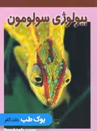 بیولوژی سولومون جلد پنجم
