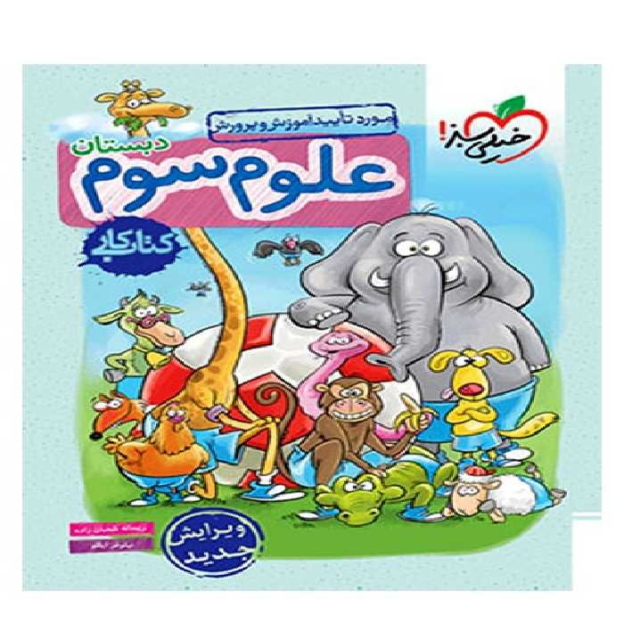 کتاب کار علوم سوم دبستان - کتاب‌فروشی کوچه کتاب