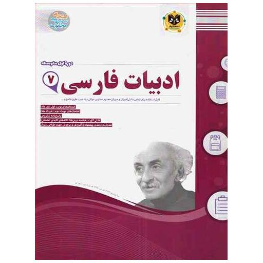 کتاب ادبیات فارسی هفتم نمونه سوالات امتحانی اثر جمعی از نویسندگان