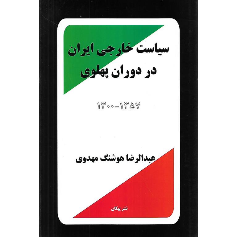 سیاست خارجی ایران در دوران پهلوی 1357-1300