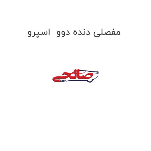 مفصلی دنده دوو  اسپرو