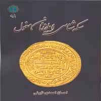 کتاب سکه شناسی ایلخانیان مغول اثر احسان احمدی نایینی انتشارات پازینه