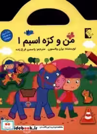 قیمت و خرید کتاب من و کره اسبم1 اثر بران واتسون | ایده بوک
