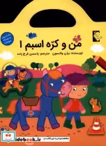 قیمت و خرید کتاب من و کره اسبم1 اثر بران واتسون | ایده بوک