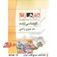 نقد هنری مجموعه پژوهش هنر - فروشگاه کتاب اشراق