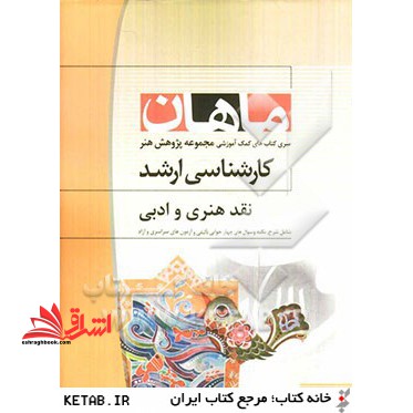 نقد هنری مجموعه پژوهش هنر - فروشگاه کتاب اشراق