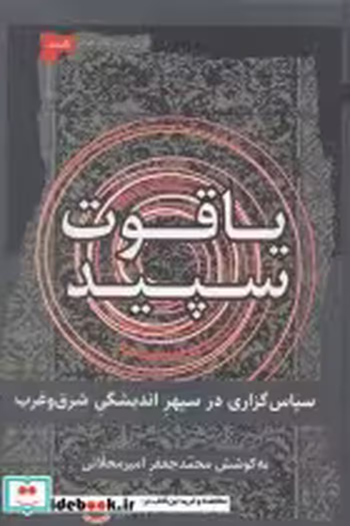قیمت و خرید کتاب یاقوت سپید اثر محمد جعفر امیرمحلاتی | ایده بوک