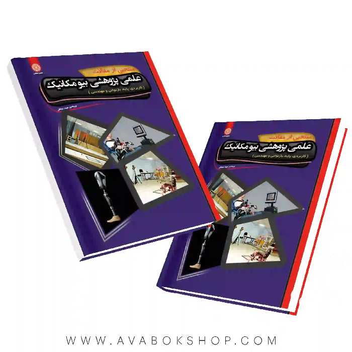 کتاب منتخبی از مقالات علمی پژوهشی بیومکانیک انتشارات حتمی