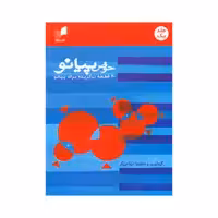 کتاب حوض پیانو 40 قطعه برگزیده برای پیانو اثر نینا برزگر نشر هم آواز جلد 1